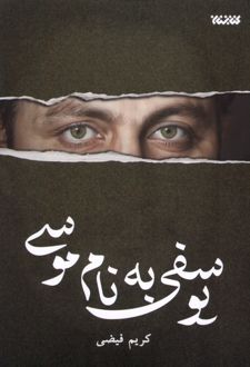 یوسفی به نام موسی