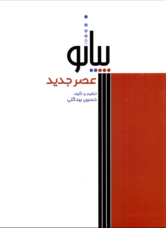 پیانو عصر جدید