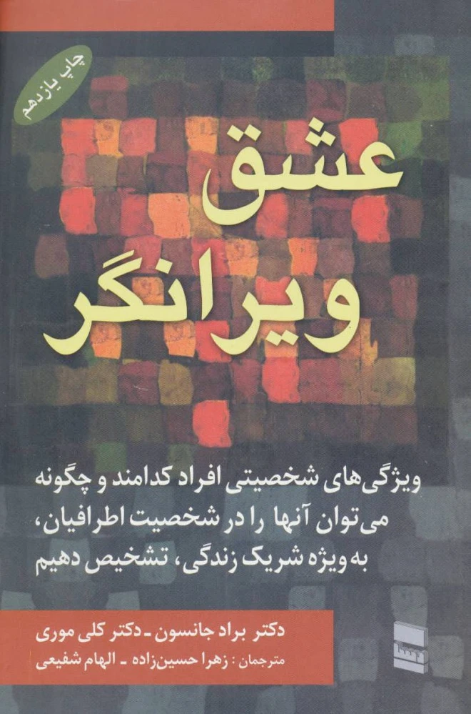عشق ویرانگر