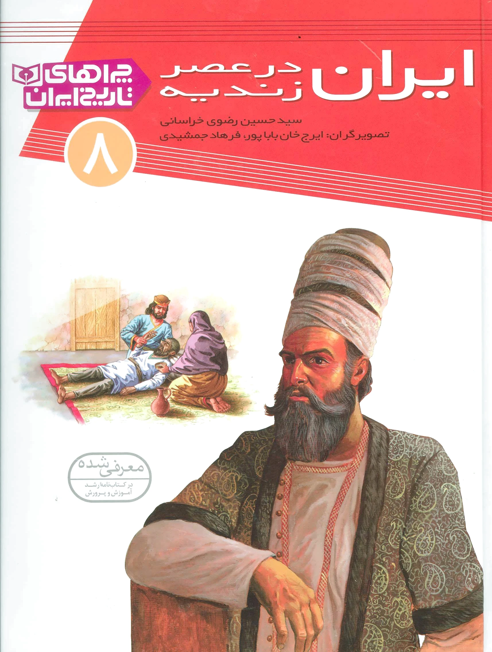 ایران در عصر زندیه