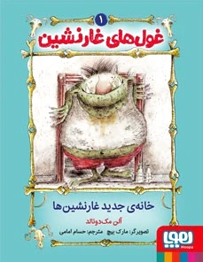 غول های غارنشین 1