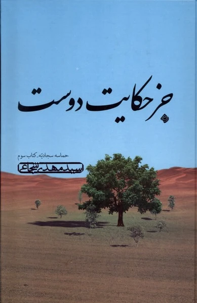 جز حکایت دوست