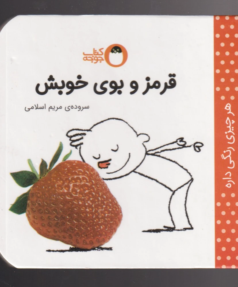 قرمز و بوی خوبش
