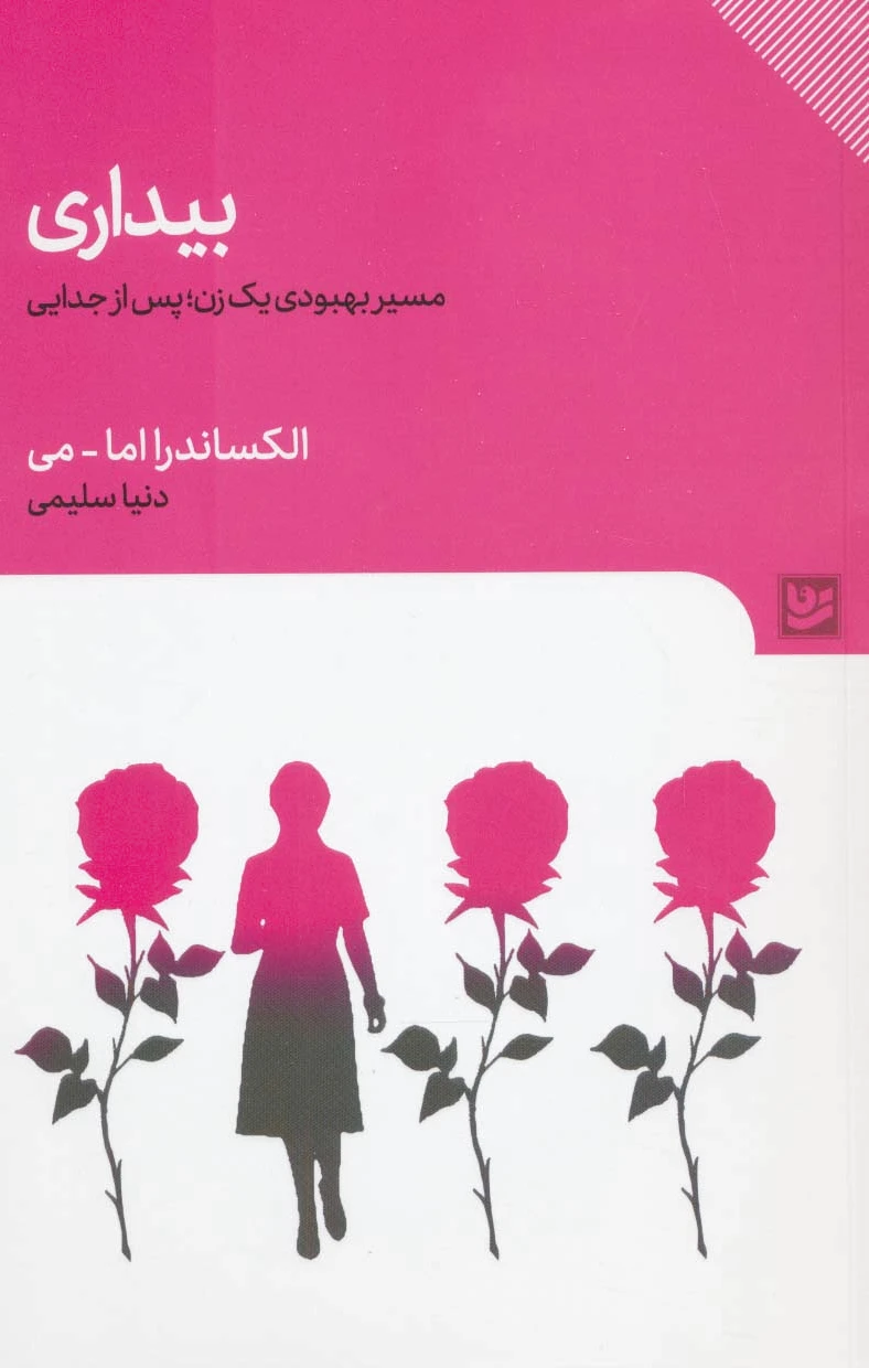 بیداری