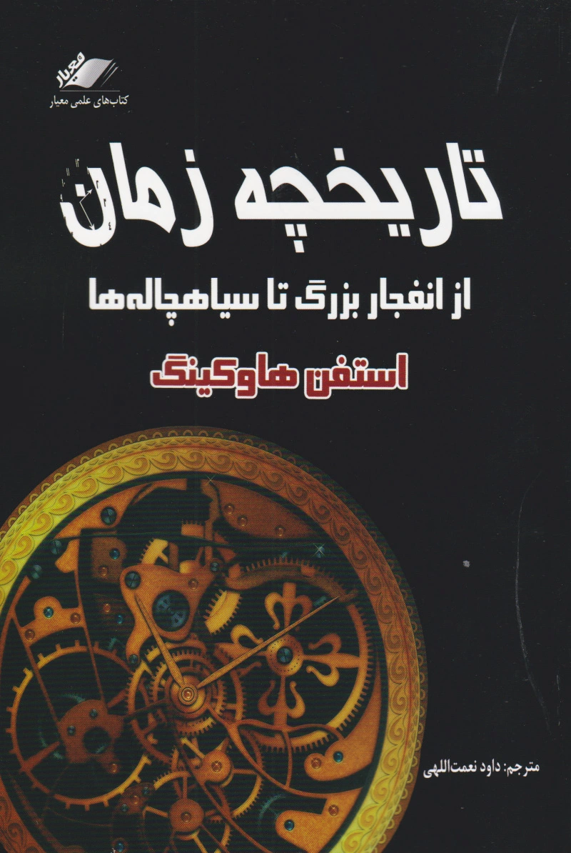 تاریخچه زمان