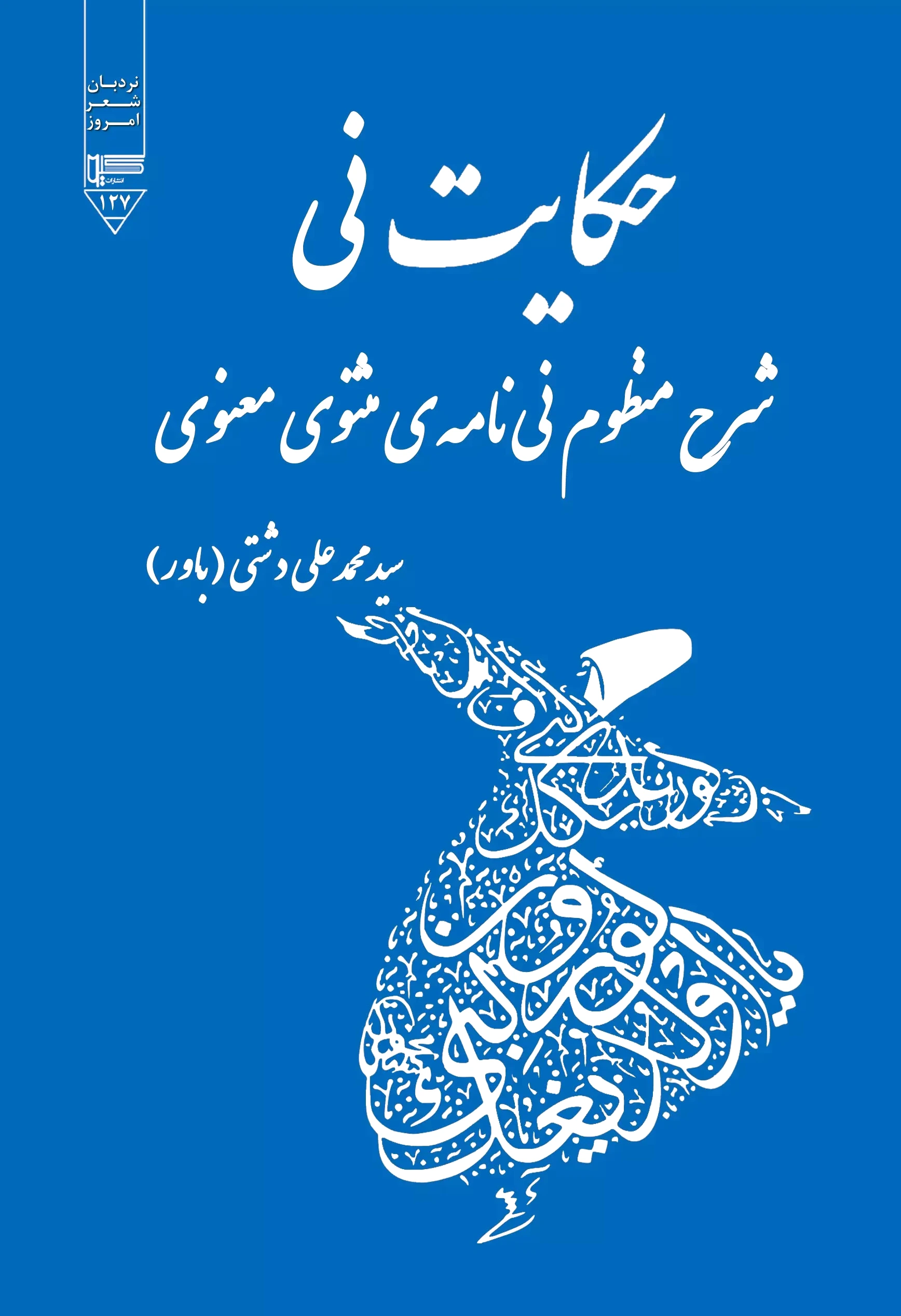حکایت نی