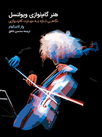 هنر گام نوازی ویولنسل