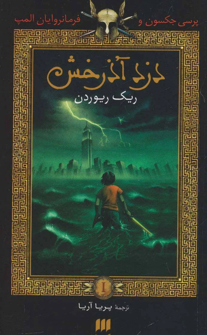 دزد آذرخش