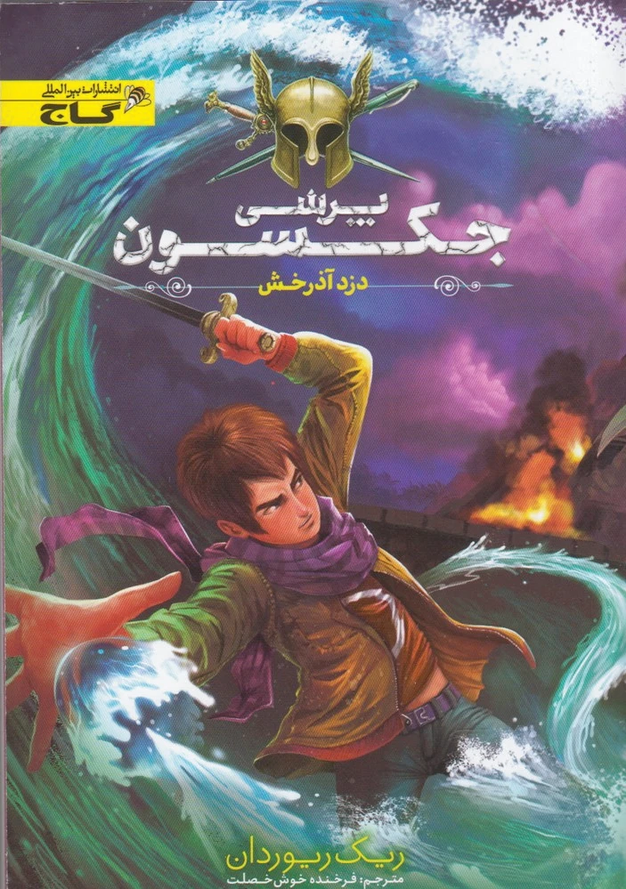 دزد آذرخش: پرسی جکسون 1