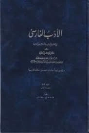 الادب الفارسی
