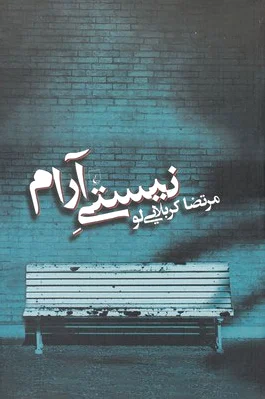 نیستی آرام