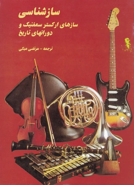 سازشناسی