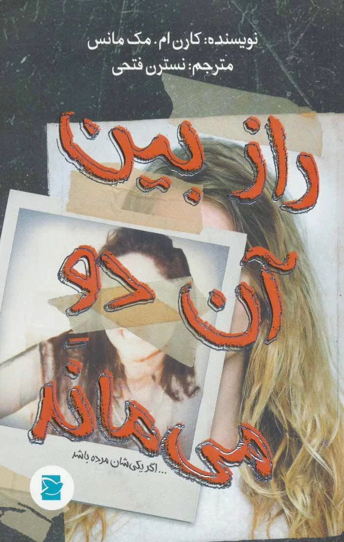 راز بین آن دو می ماند…