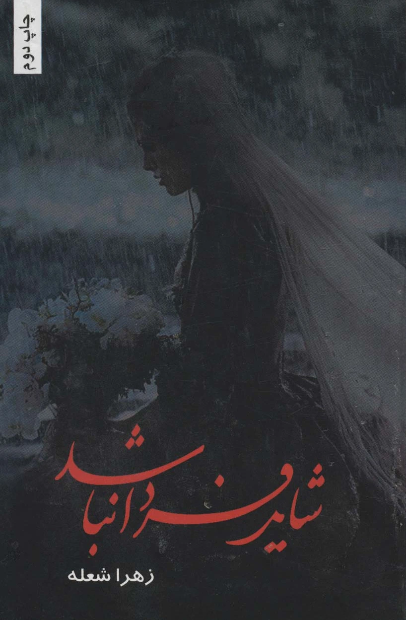 شاید فردا نباشد
