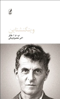 ویتگنشتاین