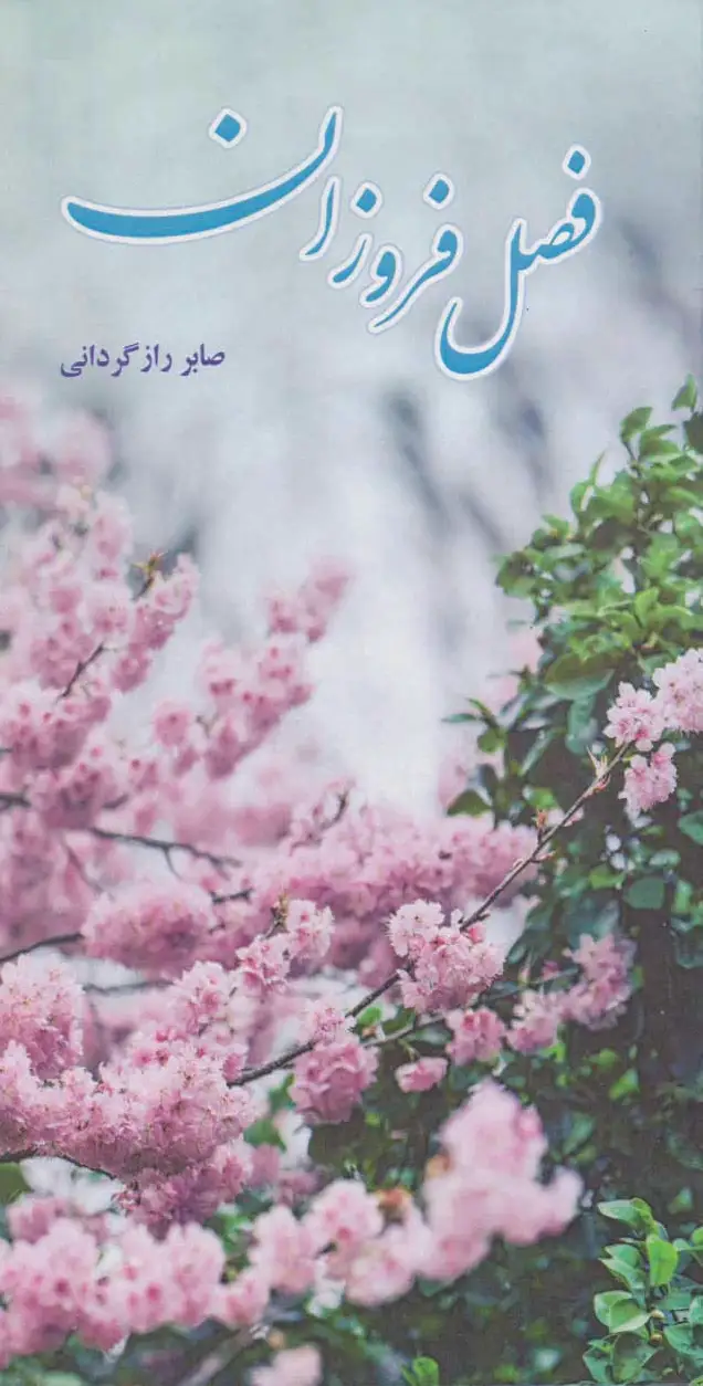 فصل فروزان
