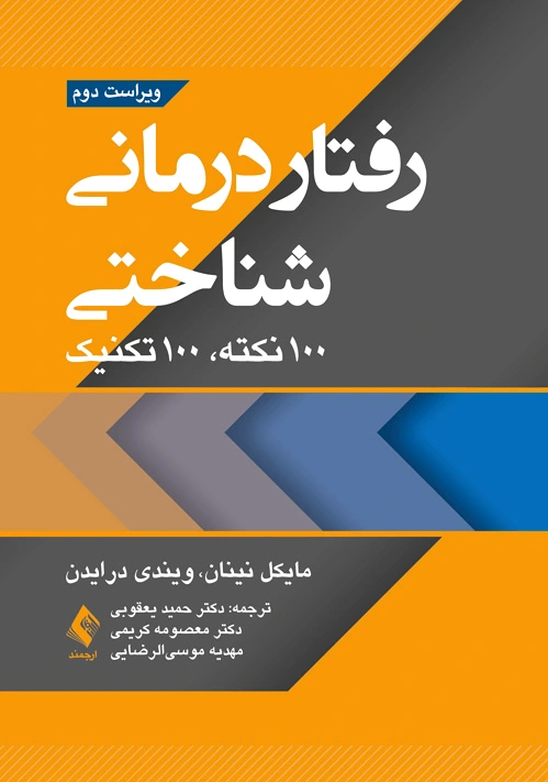 رفتاردرمانی شناختی