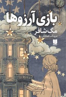 بازی آرزوها