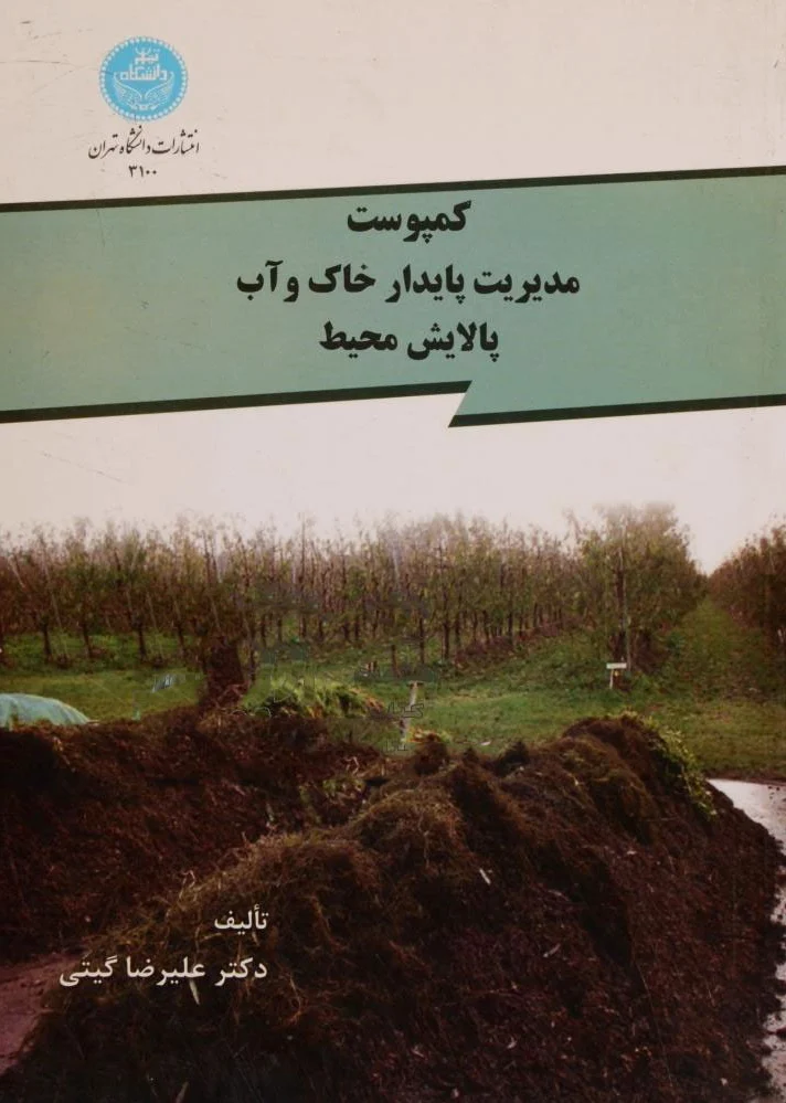 کمپوست