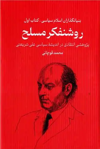 روشنفکر مسلح