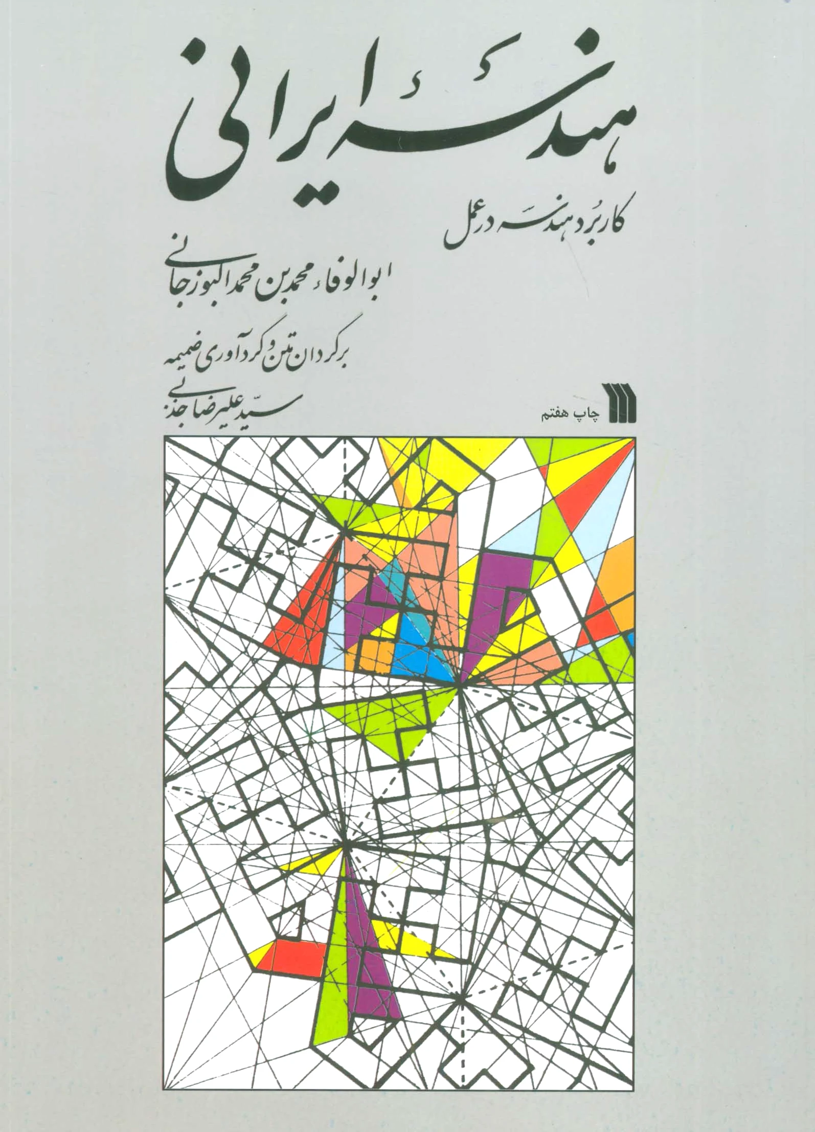 هندسه ایرانی