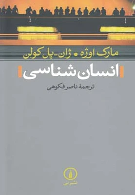 انسان شناسی