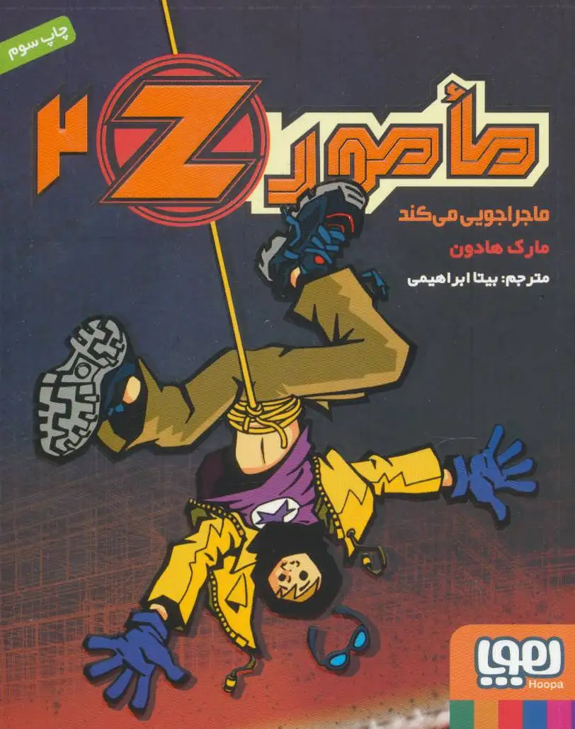 مامور Z 2