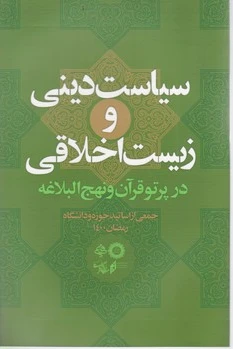سیاست دینی و زیست اخلاقی