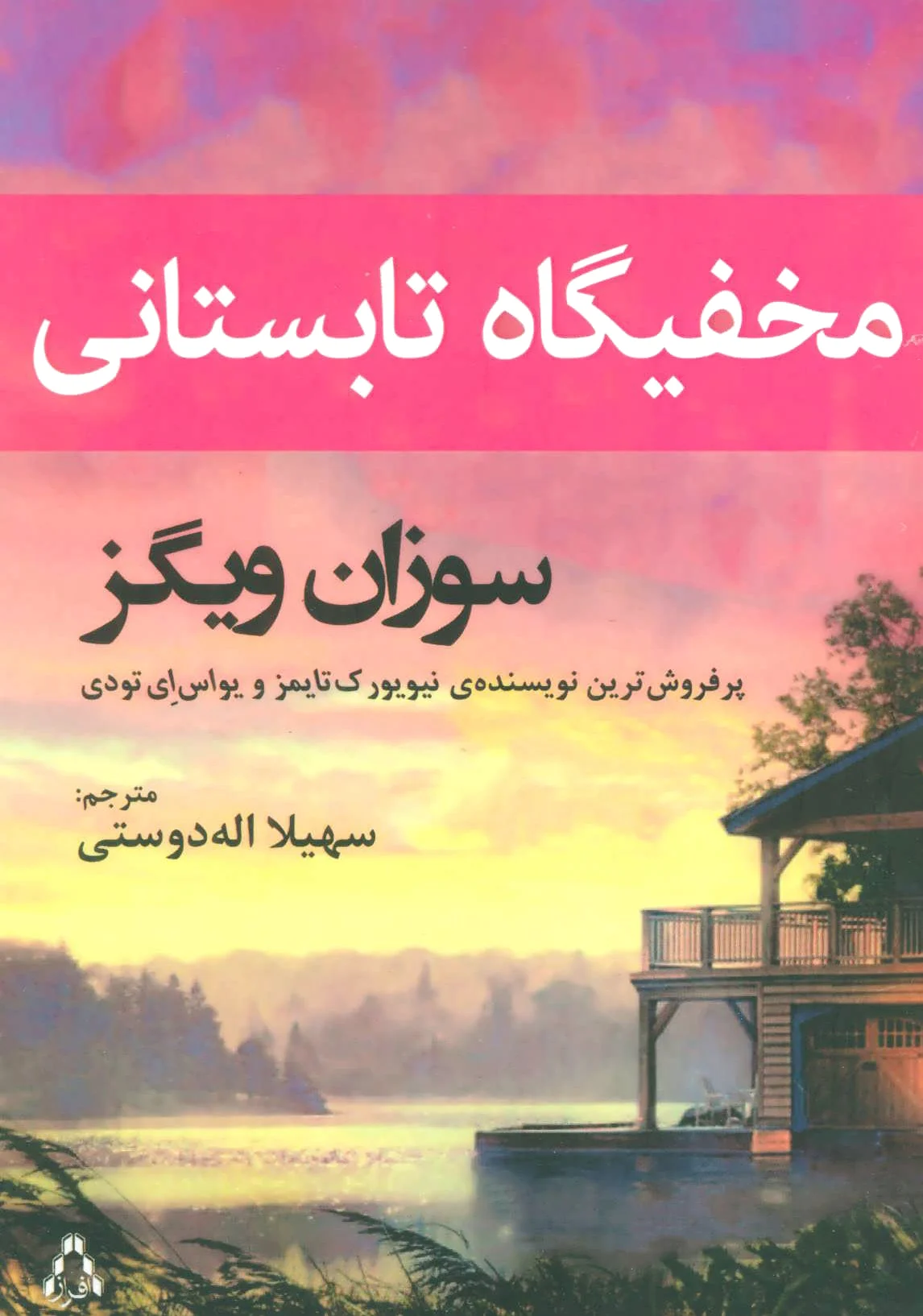 مخفیگاه تابستانی