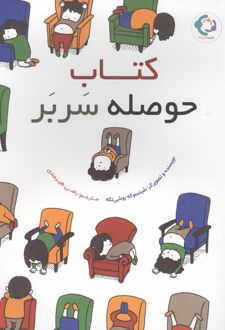 حوصله سربر‮