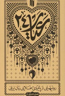 عیار ۲۴