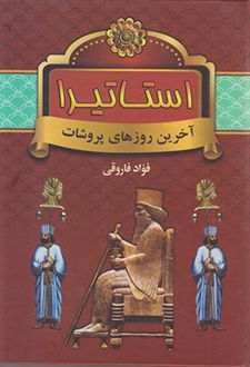 استاتیرا
