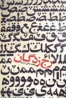 رج زدگان