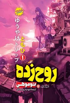 روح‌زده 1