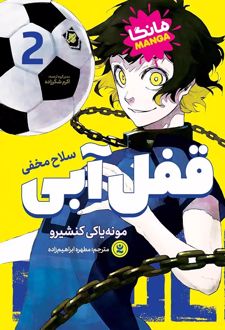 قفل آبی 2
