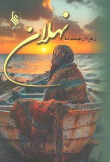 نهلان