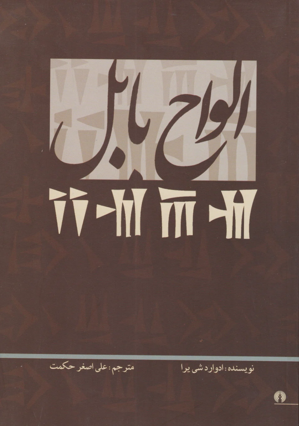 الواح بابل