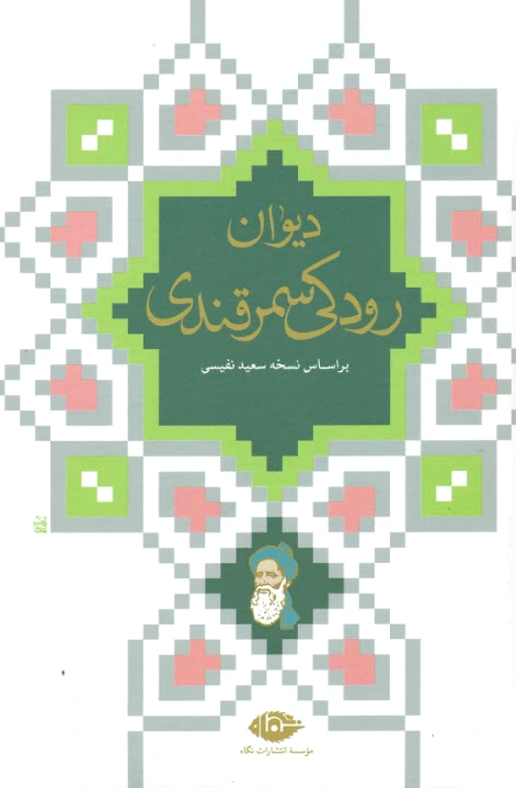 دیوان رودکی سمرقندی