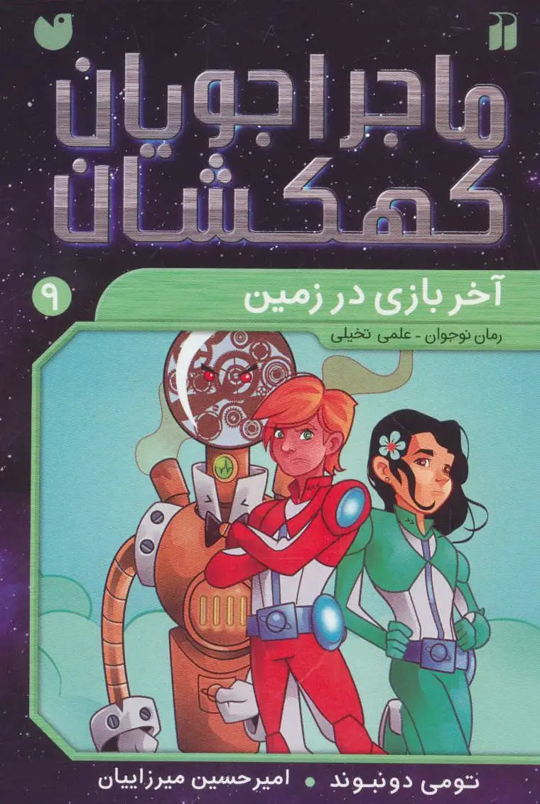 آخر بازی در زمین
