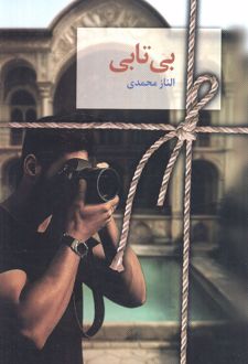 بی تابی