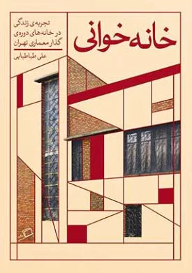 خانه خوانی