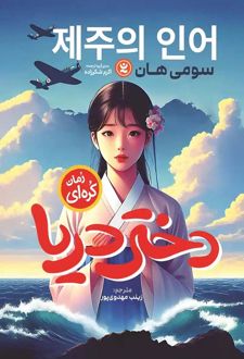 دختر دریا