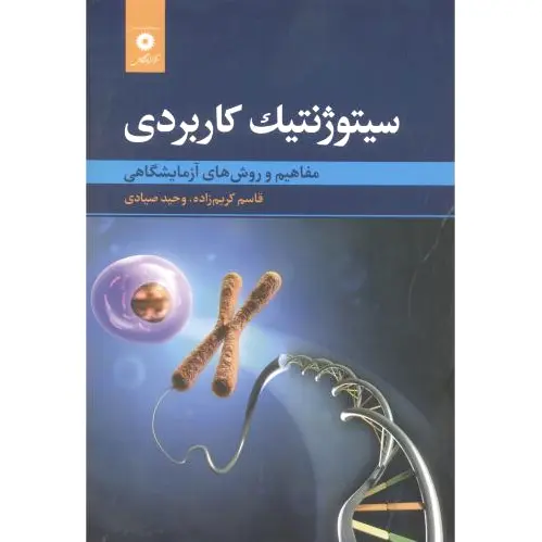 سیتوژنتیک کاربردی