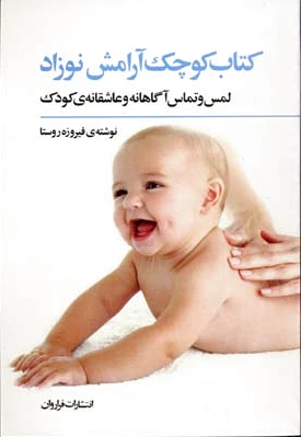 کوچک آرامش نوزاد