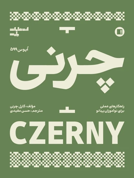 چرنی 599