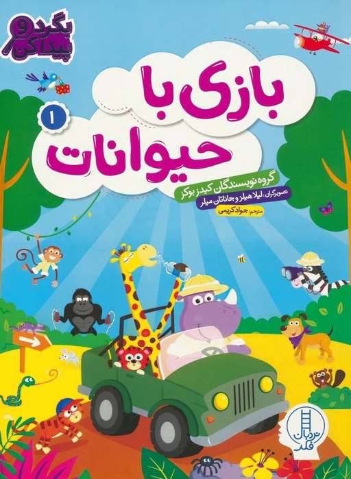 بازی با حیوانات 1
