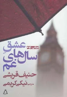 عشق سال های غم