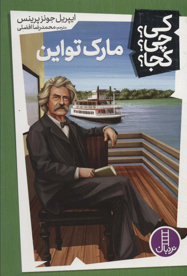 مارک تواین