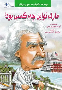 مارک تواین چه کسی بود؟