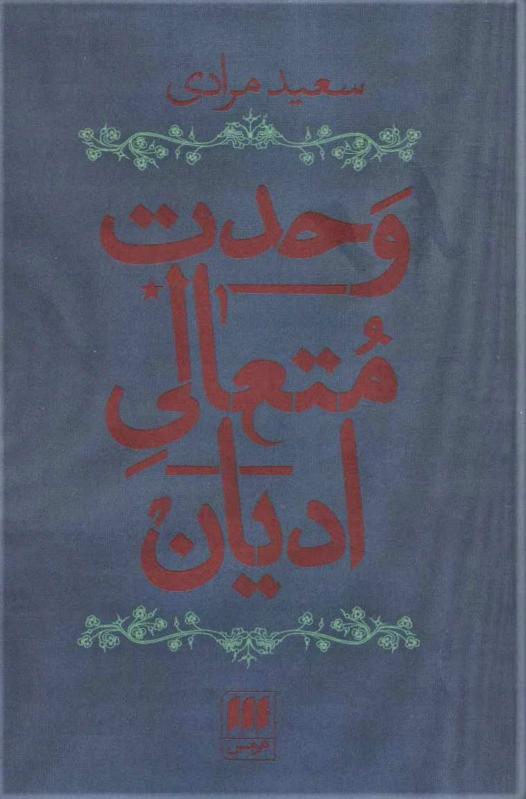 وحدت متعالی ادیان